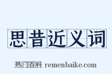 思昔近义词是什么意思的图片